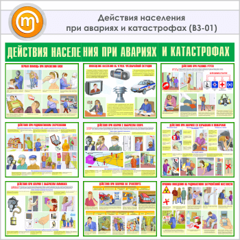Плакаты «Действия населения при авариях и катастрофах» (ВЗ-01, 9 листов, А3)